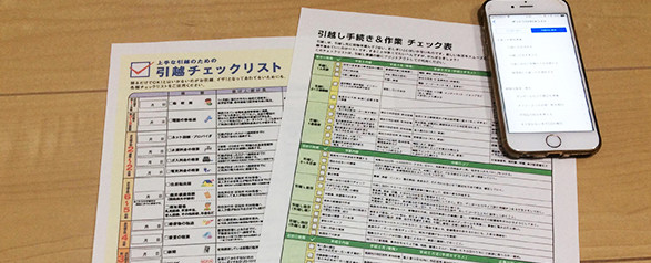 「モレなく」済ませるためには準備が8割！