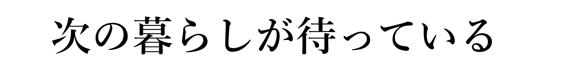 次の暮らしが待っている