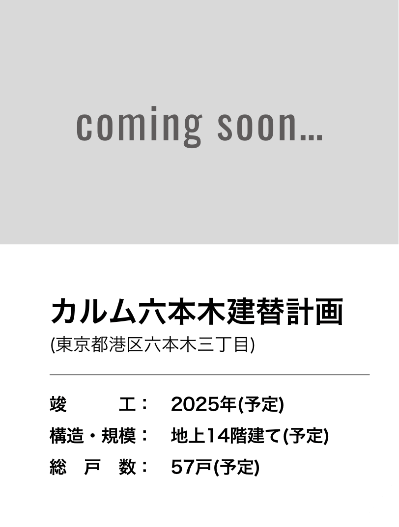 カルム六本木(東京都港区六本木三丁目)竣工：2025年(予定) 構造・規模：地上14階建て(予定) 総戸数：57戸(予定)